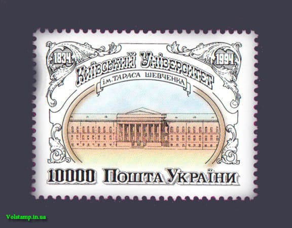 1994 марка Киевский Университет №64