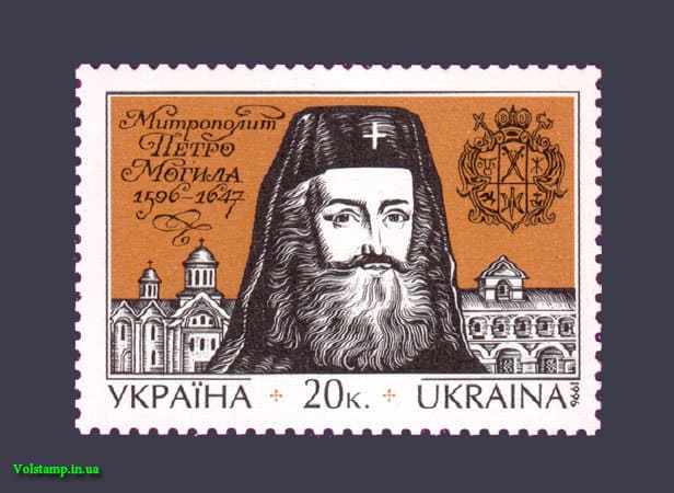 1996 марка 400-летие митрополита Петра Могилы №135
