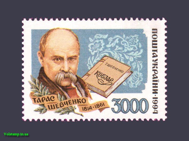 1995 марка Шевченко №75