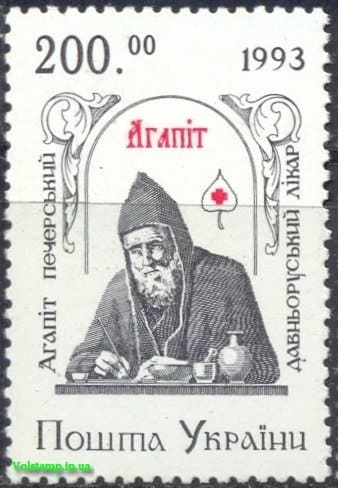 1994 марка Преподобний Агапіт Печерський №51