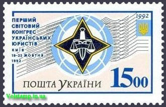 1992 марка Мировой конгрес украинских юристов №30