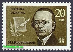 1992 марка Историк и писатель Костомаров №14