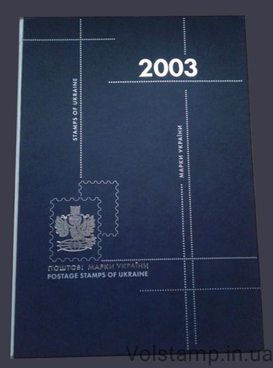 Почтовые марки Украины книга 2003 (Без марок) года