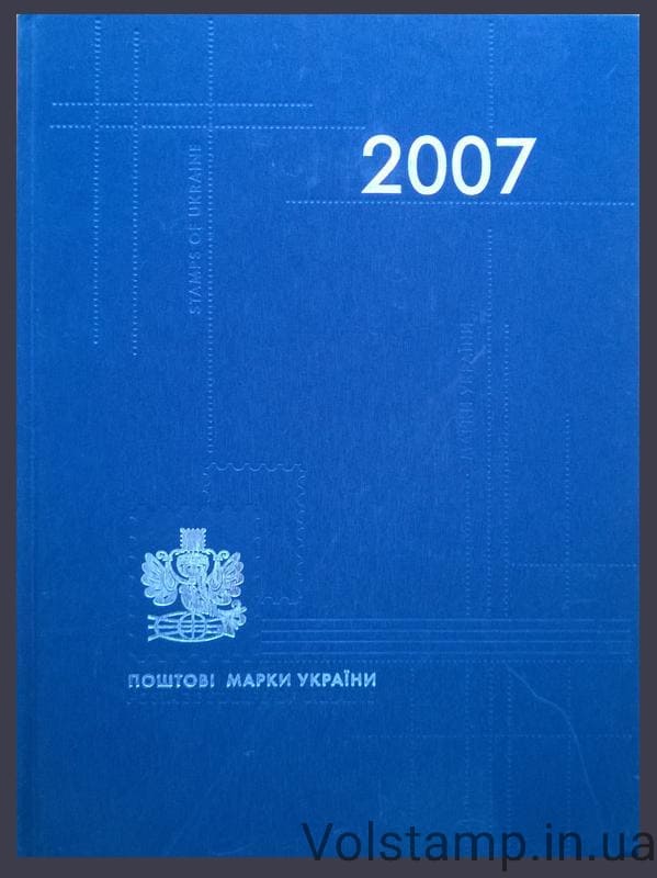 Почтовые марки Украины книга 2007 (С марками) года