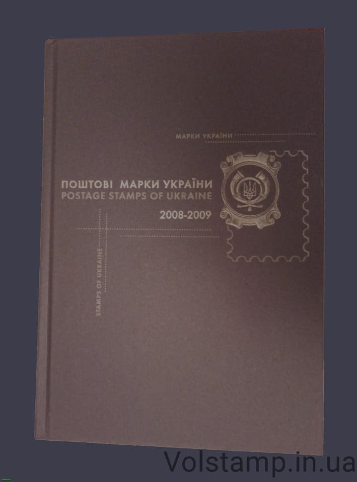 Почтовые марки Украины книга 2008-2009 (Без марок) года