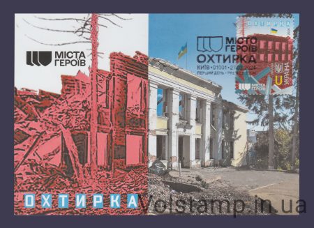 2024 Postcard City of heroes. Okhtyrka №2076