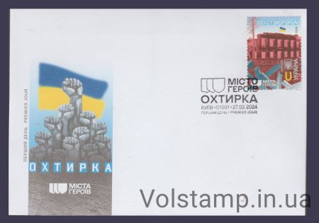 2024 КПД Міста героїв. Охтирка №2076