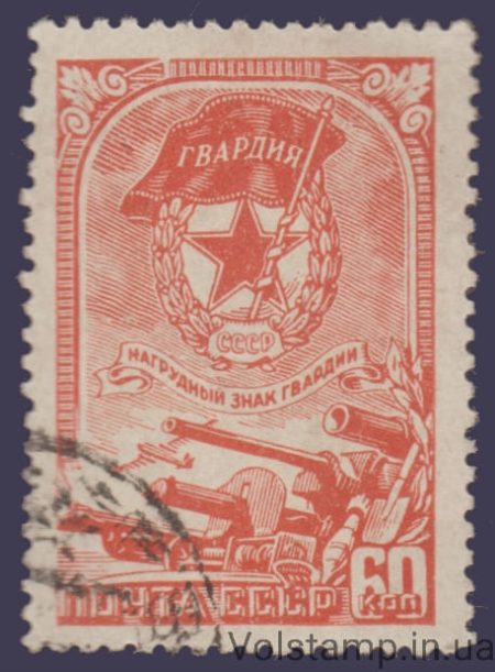 1945 Марка Нагрудный знак Советской гвардии Гашеная №880