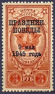 1945 Марка Праздник Победы над гитлеровской Германией MNH №895