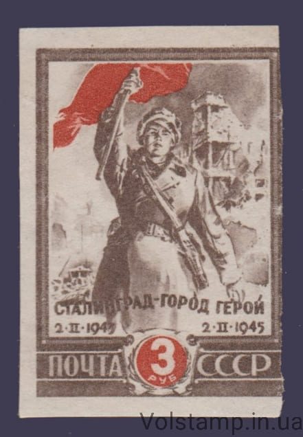 1945 Марка с блока 2 - я годовщина разгрома немецко - фашистских войск под Сталинградом (2 февраля 1943 г.) MH №873