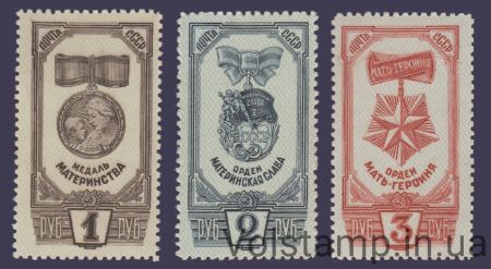 1945 Серія марок Ордени та медаль материнства MNH №918-920