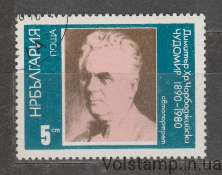 1980 Болгария Марка (90-летие Чудомира) Гашеная №2887
