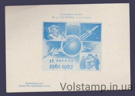1962 Сувенирный лист Годовщина полета Гагарина (Голубой)