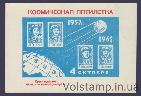 1962 Сувенирный лист Космическая пятилетка (Цвет красный)