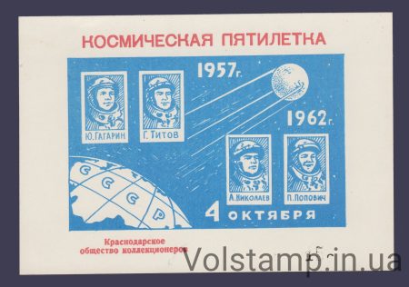 1962 Сувенирный лист Космическая пятилетка (Цвет красный + номер)
