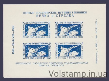 1962 Сувенирный лист Путешествие Стрелки и Белки