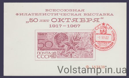 1967 Сувенирный лист 50 лет Октября (Штемпель красный)
