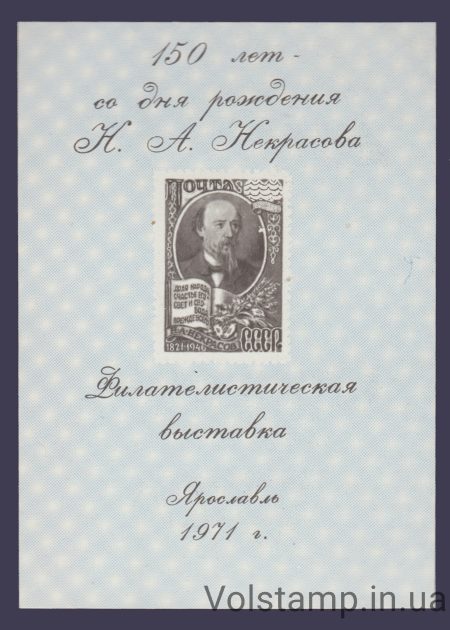 1971 Сувенирный лист 150 лет Некрасову (Серый)