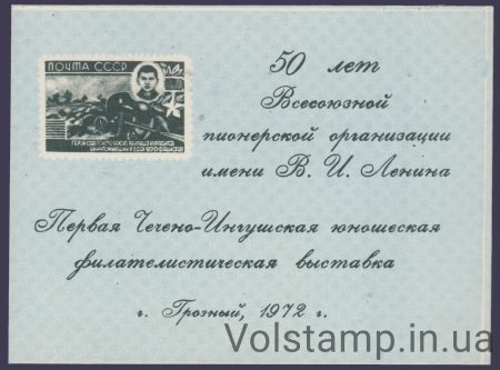 1971 Сувенирный лист 1-я Чечено-Ингушкая юношеская выставка