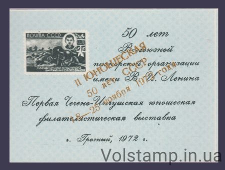 1972 Сувенірний лист 2-а Молодіжна філателістична виставка