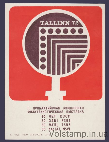 1972 Сувенирный лист 2-я прибалтийская молодежная выставка