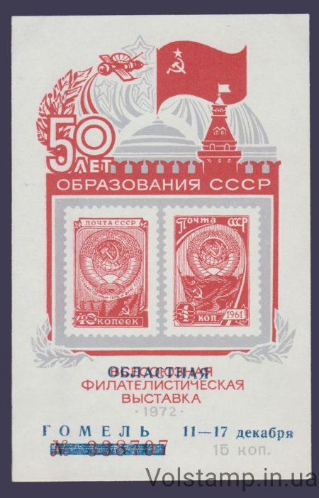 1972 Souvenir sheet 50 years of the USSR (Overprint)
