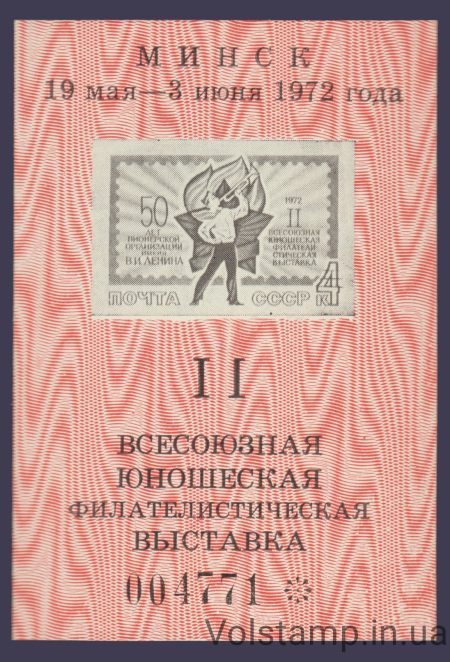 1972 Souvenir sheet All-Union Youth Philatelic Exhibition