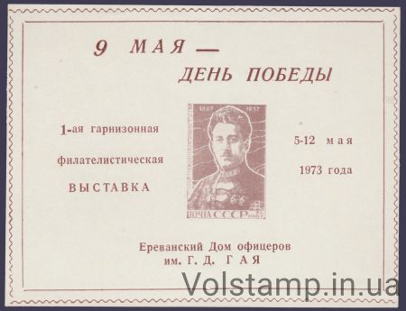 1973 Сувенирный лист 1я гарнизонная выставка (Бронзовая)