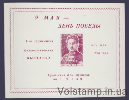 1973 Сувенирный лист 1я гарнизонная выставка (Плотная)
