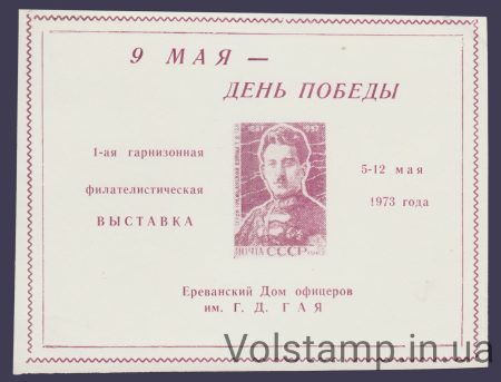 1973 Сувенирный лист 1я гарнизонная выставка (Вишневая)