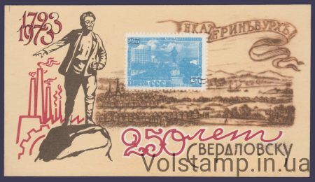 1973 Сувенірний лист 250 років Свердловську