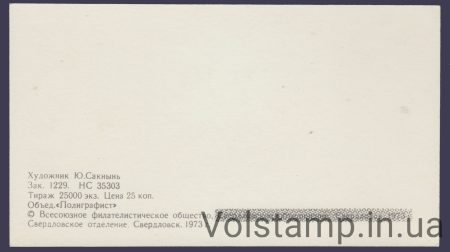 1973 Сувенірний лист 250 років Свердловську - оригінал у високій якості2