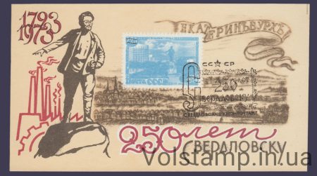 1973 Сувенирный лист 250 лет Свердловску (Две надпечатки)