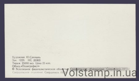 1973 Сувенирный лист 250 лет Свердловску (Две надпечатки) - оригинал в высоком разрешении2
