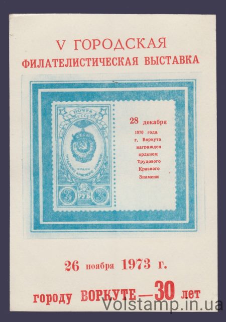 1973 Сувенирный лист 30 лет городу 