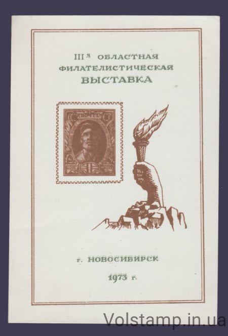 1973 Сувенірний лист 3-а обласна виставка