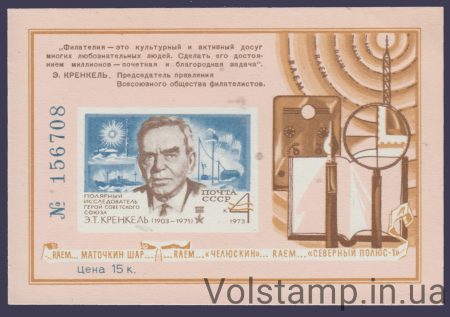 1973 Сувенирный лист Кренкель, полярник