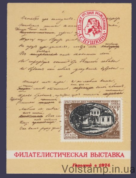1974 Сувенірний лист 175 років Пушкіну