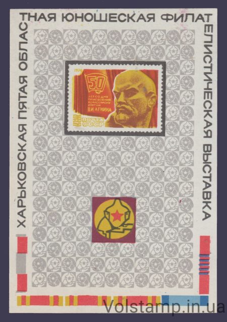 1974 Сувенирный лист 5-я юношеская выставка (Бумага мелованная)