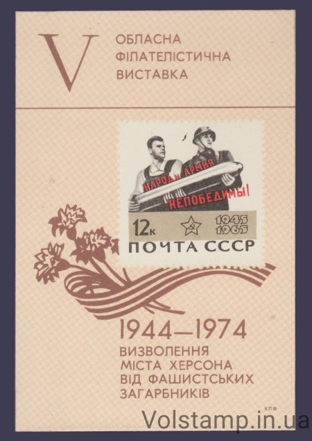 1974 Сувенирный лист 5 областная выставка освобождение Херсона (Плотная)