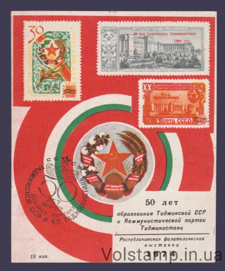 1974 Сувенірний лист Душанбе (Зірка Червона, штемпель)