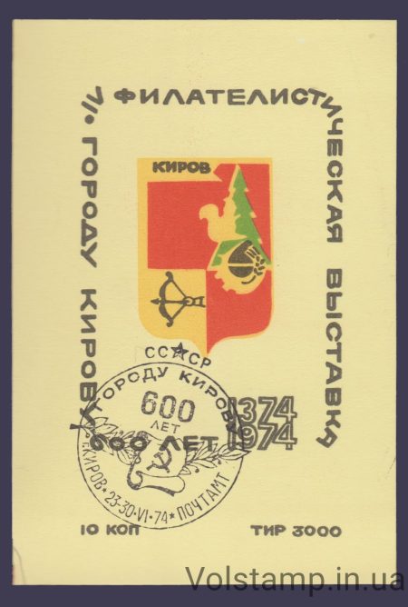 1974 Souvenir sheet Kirov 600 years (Stamp)
