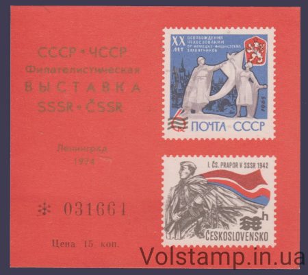 1974 Сувенирный лист Выставка СССР-ЧССР