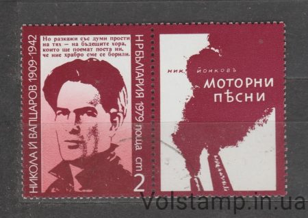 1979 Болгарія Марка (Нікола Вапзаров) Гашена №2847