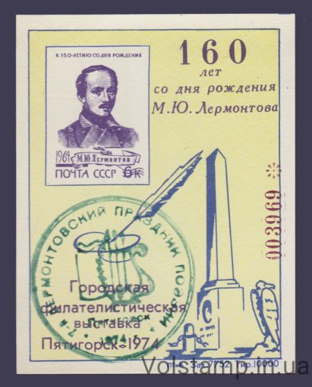 1974 Сувенірний лист 160 років Лермонтову (Штемпель)