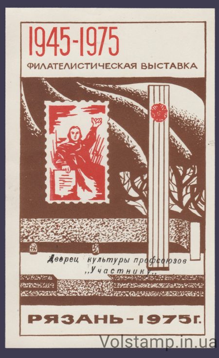 1974 Сувенирный лист Филателистическая выставка (Надпечатка курсив)