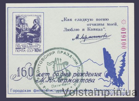 1974 Сувенирный лист Лермонтов и Белинский (Штемпель)