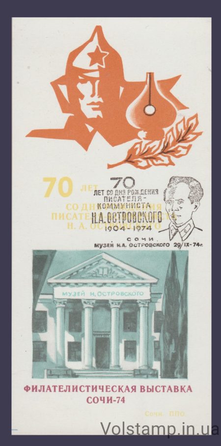 1974 Souvenir sheet Ostrovsky Museum (Museum overprint)