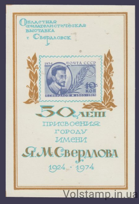 1974 Сувенірний аркуш Свердлов (Білий)