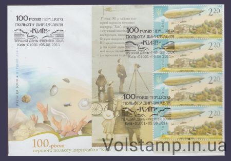 2011 КПД 100 лет полета дирижабля "Киев" (Тип 2) №1118